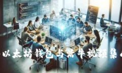 如何安全地将以太坊钱包与活牛视频集成：一步