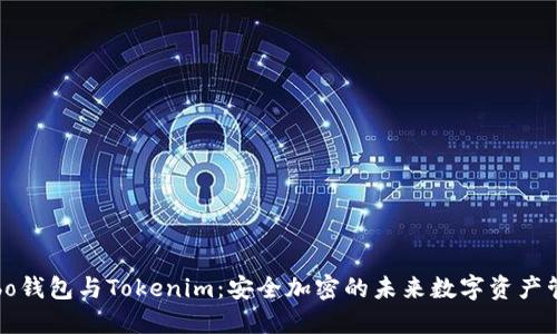 Cobo钱包与Tokenim：安全加密的未来数字资产管理