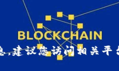 很抱歉，目前我无法提供有关特定加密货币和交易平台的最新信息。建议您访问相关平台的官方网站或社交媒体渠道以获取最新的支持信息和实时更新。