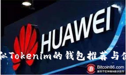 国外类似Tokenim的钱包推荐与使用分析