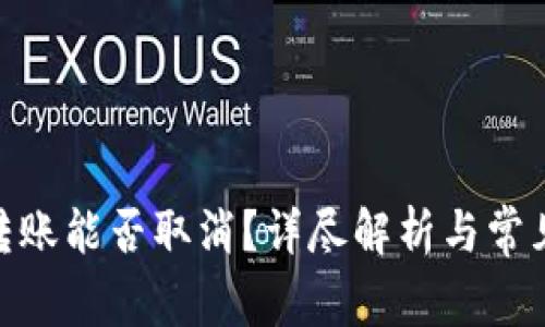 TokenIM转账能否取消？详尽解析与常见问题解答