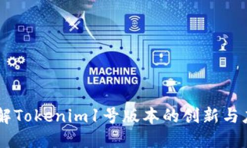 了解Tokenim1号版本的创新与应用