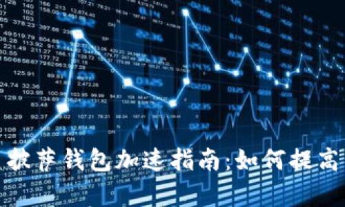 : 比特币披萨钱包加速指南：如何提高交易效率