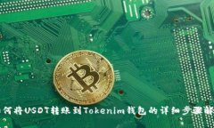 如何将USDT转账到Tokenim钱包的详细步骤解析