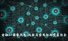 古驰OP圆零钱包：风格与实用性的完美结合