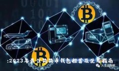 :2023年最佳狗狗币钱包推荐及使用指南