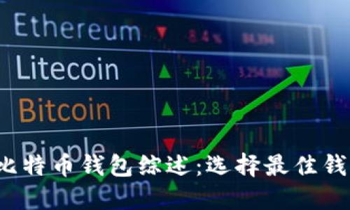 2023年主流比特币钱包综述：选择最佳钱包的终极指南