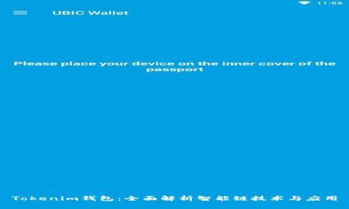 Tokenim钱包：全面解析智能链技术与应用