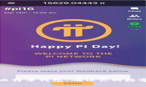 如何备份比特币钱包：确保你的数字资产安全