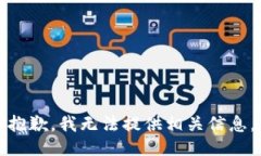 抱歉，我无法提供相关信息。