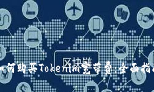 如何购买Tokenim宽带费：全面指南