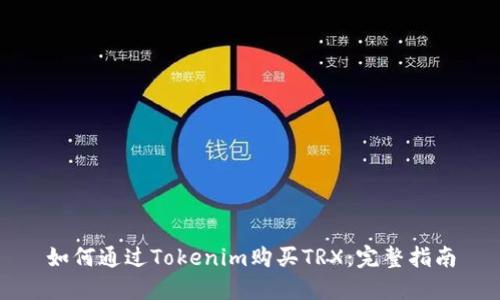 如何通过Tokenim购买TRX：完整指南
