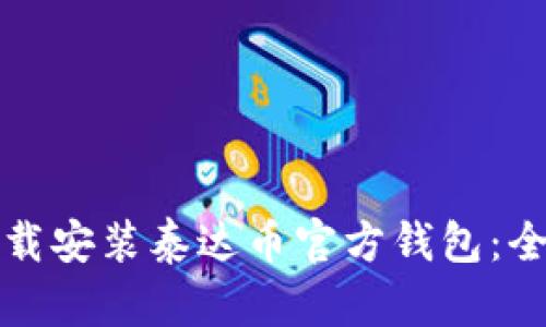 如何下载安装泰达币官方钱包：全面指南