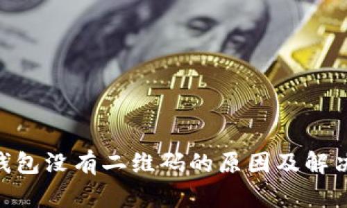 Tokenim钱包没有二维码的原因及解决方案分析