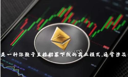关于“tokenim是否属于传销”的问题，有必要对这一概念进行深入分析。传销是一种依赖于直接招募下线的商业模式，通常涉及到新成员的入会费或购买产品，然后这些新成员再招募更多下线以获取收益。

### tokenim分析：揭秘其商业模式是否属于传销