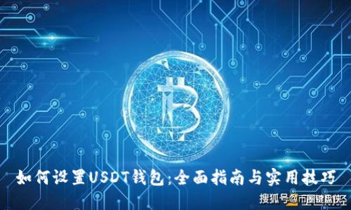如何设置USDT钱包：全面指南与实用技巧
