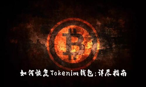 如何恢复Tokenim钱包：详尽指南