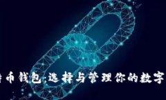 比特币钱包：选择与管理你的数字资产