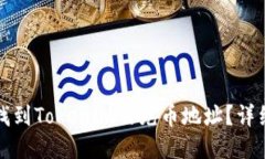 如何找到Tokenim的充币地址？详细指南