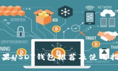 苹果USDT钱包推荐及使用指南