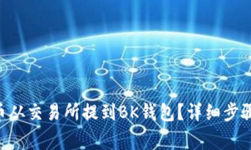 如何将TRX币从交易所提到BK钱包？详细步骤与注意事项