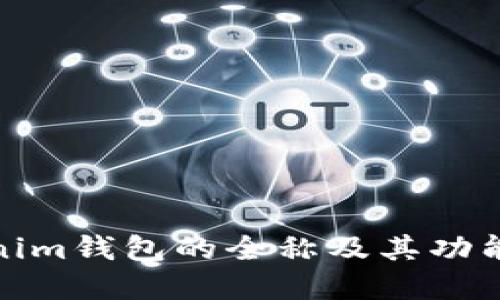Tokenim钱包的全称及其功能详解