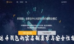   泰达币钱包的实名制要求与安全性分析