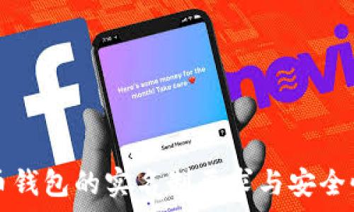   
泰达币钱包的实名制要求与安全性分析