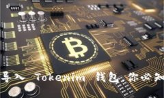 如何备份和导入 Tokenim 钱包，你必知的实用指南