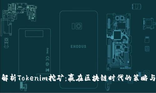 深入解析Tokenim挖矿：赢在区块链时代的策略与技巧