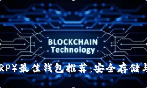 瑞波币（XRP）最佳钱包推荐：安全存储与使用指南