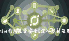 : Tokenim钱包是否安全？深入分析及用户指南