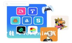 如何将XRP转入Tokenim钱包的详细指南