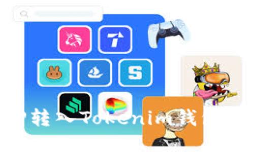 如何将XRP转入Tokenim钱包的详细指南