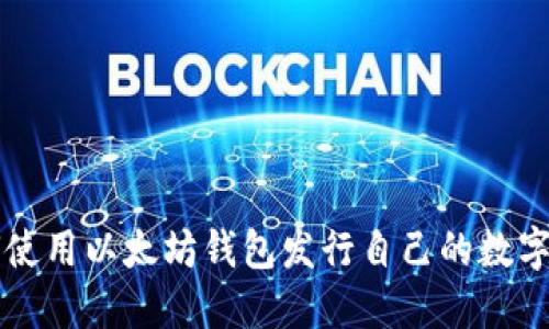 如何使用以太坊钱包发行自己的数字货币