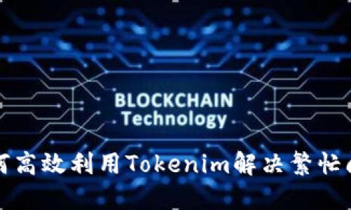 如何高效利用Tokenim解决繁忙问题