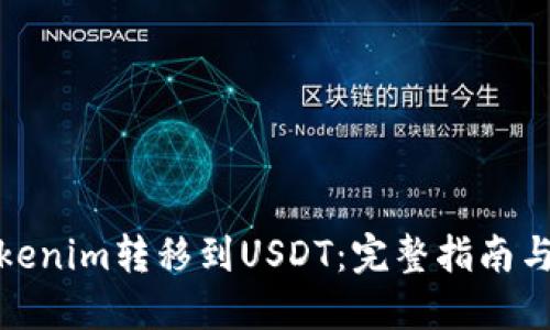 如何将Tokenim转移到USDT：完整指南与操作步骤