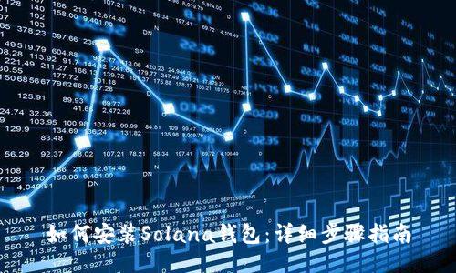 如何安装Solana钱包：详细步骤指南