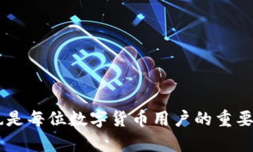   如何安全管理和存储以“P”开头的Tokenim助记词  /  
 guanjianci Tokenim，助记词，安全存储，区块链，数字货币  /guanjianci  

在现代区块链技术和数字货币的世界中，助记词（Mnemonic Phrase）扮演着至关重要的角色。尤其是在Tokenim这样的平台上，用户需要安全地管理和存储自己的助记词，以确保他们的资产安全。在本文中，我们将深入探讨如何有效管理和保存以“P”开头的Tokenim助记词，以及相关的安全实践，帮助用户更好地保护自己的数字资产。

一、什么是助记词？
助记词是一种简化的密码系统，通常由12到24个单词组成，用于恢复和访问数字钱包。在区块链技术中，助记词几乎是所有钱包的标准，用户通过输入这组词汇，可以恢复他们的私钥，从而管理和交易数字资产。助记词的存在使得私钥的管理更加人性化，帮助用户在记忆和书写上减少了复杂性。

二、Tokenim助记词的特征
Tokenim是一个相对较新的数字资产管理平台，提供了自主控制的数字钱包服务。它的助记词具备了一些独特的特征，确保用户在操作时能够更加安全、高效。Tokenim的助记词使用了行业标准的BIP39标准，这意味着它们的单词选择和结构与其他流行钱包的助记词系统是兼容的。

三、如何生成和记录助记词？
当你创建Tokenim钱包时，平台会自动生成一组助记词。这组词汇旨在确保其独特性和随机性，以避免被他人预测。建议用户在生成助记词的过程中，务必选择安全的环境进行操作。在记录助记词时，应遵循以下最佳实践：
ul
    listrong纸质存储：/strong将助记词写在纸上，并保存在安全的地点，例如保险箱。/li
    listrong不要在线保存：/strong避免将助记词保存在云存储或电子邮件中，这样会增加被黑客攻击的风险。/li
    listrong多重备份：/strong可以考虑将助记词分成几份，存放在不同的安全位置，以避免单点故障带来的风险。/li
/ul

四、安全存储助记词的策略
安全存储助记词是保护数字资产的第一步。以下是一些推荐的策略：
ul
    listrong加密存储：/strong使用加密的软件工具来存储助记词，确保即使出现数据泄露，助记词也不会轻易被他人获取。/li
    listrong冷钱包：/strong考虑使用硬件钱包等冷存储设备来存储助记词和私钥，这样可以将其与互联网隔离，减少被攻击的风险。/li
    listrong定期检查：/strong定期检查你的助记词存储情况，确保其始终处于安全状态，并且没有被意外损坏或丢失。/li
/ul

五、遗忘助记词后的应对措施
如果用户不小心忘记了助记词，通常情况下，将无法找回钱包中的资产。因为助记词与私钥之间的关系是一一对应的。一些措施可以减少此类风险：
ul
    listrong预先记录：/strong确保在创建钱包时在安全的地方（如密码本或保险箱）保存好助记词副本。/li
    listrong设置提示：/strong在备份时，可以设置一些暗示性的信息，帮助自己在遗忘时能够提醒。/li
/ul

六、如何防止助记词被盗取？
助记词一旦被盗取，将直接导致数字资产的损失。防止助记词被盗取的方法包括：
ul
    listrong使用强密码：/strong在创建Tokenim账号时，确保使用强密码来保护你的账户。/li
    listrong双重认证：/strong启用双重身份验证以增加额外的安全层，防止未经授权的访问。/li
    listrong定期更换密码：/strong定期更换账户密码，并确保使用不重复的密码。/li
/ul

七、Tokenim助记词常见问题解答

h4问题1：Tokenim助记词可以被恢复吗？/h4
助记词是恢复钱包的唯一方式，恢复流程通常非常简单，将助记词逐字输入相应的钱包恢复界面即可。如果用户没有备份助记词，那么就无法恢复钱包内容。Tokenim用户应该了解助记词的重要性，务必对其进行妥善管理。

h4问题2：助记词是否可以更改？/h4
一般情况下，助记词一旦生成就无法更改，用户需要新生成一个钱包来得到新的助记词。这也意味着在任何时候都需要备份你当前的助记词。

h4问题3：可以将助记词分享给他人吗？/h4
绝对不可以！助记词就像是访问你钱包的钥匙，分享给他人会导致你钱包内资产的失窃。即使是信任的朋友也不应分享助记词。

h4问题4：如果输入助记词时有误，如何处理？/h4
在输入助记词时，务必仔细核对每一个单词和顺序。如果输入错误，钱包是无法访问的。用户需要重新输入正确的助记词才能恢复钱包。

h4问题5：助记词丢失会造成怎样的后果？/h4
助记词丢失将导致用户无法恢复其数字钱包，从而直接影响到其数字资产的风险。没有助记词，账户内的数字资产将永久无法访问。

通过本文的介绍，我们对Tokenim助记词的特性、生成、存储和安全措施有了更加深入的了解。良好的管理和保护助记词，不仅可以有效地防止资产损失，也是每位数字货币用户的重要责任。