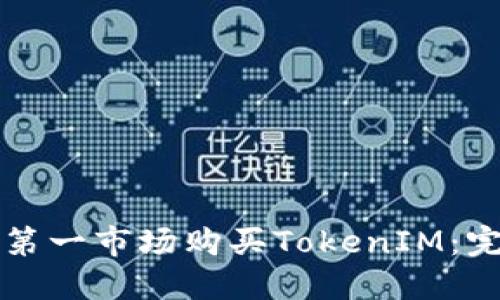 如何在第一市场购买TokenIM：完全指南
