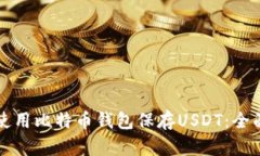 如何使用比特币钱包保存USDT：全面指南