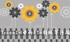 如何处理TokenIM中的ETH转账等待确认的问题