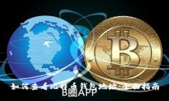 如何查看比特币钱包地址：全面指南