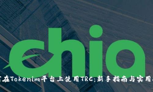 如何在Tokenim平台上使用TRC：新手指南与实用技巧