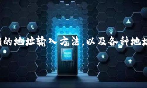   比特币钱包地址是否区分大小写？ / 

 guanjianci 比特币, 钱包地址, 区分大小写, 加密货币 /guanjianci 

比特币钱包地址的基本概念

比特币钱包是用于存储、发送和接收比特币（BTC）的工具。每个比特币钱包都有一个独特的地址，这一地址类似于银行账号，它由字母和数字组成。比特币网络依赖于这些地址来转移和接收数字货币，因此了解这些地址的性质非常重要。

比特币地址有多种格式，其中最常见的包括P2PKH（以1开头的地址）、P2SH（以3开头的地址）和Bech32（以bc1开头的地址）。每种格式的地址都是用特定的编码规则生成的，确保它们的独特性和安全性。

比特币地址的大小写问题

比特币钱包地址是区分大小写的。这意味着在输入比特币地址时，如果用小写字母替代大写字母或者反之，系统可能会将其视为不同的地址。这一点在发送比特币时尤其需要注意，因为输入错误的地址有可能导致资产的永久丢失。

比特币地址的一个常见示例是1A1zP1eP5QGefi2DMPTfTL5SLmv7DivfNa，这个地址包含了大写字母和小写字母。如果用户在发送比特币时将其中的某个字母的大小写输入错误，或者将整个地址复制粘贴而没有仔细检查，可能会导致传输失败或者比特币被发送到错误的地址。

比特币地址的编码规则

比特币地址通常使用Base58Check编码标准。这个编码标准不是简单地将字母和数字组合，而是在字符的选取上进行了，以避免误读的字母（如数字“O”和字母“O”）和（如数字“1”和字母“I”）带来的混淆，因此在地址中不会使用这些容易混淆的字符。

Base58Check编码不仅用于比特币地址，还用于其他加密货币和区块链生态中的各种应用。其设计理念在于提高用户的输入准确性，减少用户在输入地址时可能遇到的问题。然而，正因为其区分大小写的特性，用户在操作时必须格外小心，以确保所输入的地址完全正确。

如何确保输入正确的比特币地址

为了确保输入的比特币地址没有错误，用户可以采取以下几种方法：

ol
    listrong复制粘贴：/strong最安全的方式是直接从钱包生成地址时复制粘贴，而非手动输入。这样可以减少因为个人输入错误导致的风险。/li
    listrong验证地址：/strong使用一些在线工具或钱包自带的功能对比特币地址进行验证，确保其格式正确且与目标接收方的地址相符。/li
    listrong发送小额测试：/strong在向新的或不熟悉的地址发送大量比特币前，可以先发送一小笔作为测试，以确认地址的有效性和正确性。/li
/ol

比特币地址错误的影响

由于比特币网络是去中心化的，并且交易一旦确认便无法撤销，输入错误的地址可能导致严重的后果。用户有可能将比特币发送到一个不存在的钱包地址，或者更糟的是，将比特币发送到一个并不属于自己帐户的地址。在多数情况下，这些比特币会永久消失，因为没有中央机构能够帮助找回。

问答环节：常见问题解析

问题一：如果我不小心输错了比特币地址会怎样？

如果您在发送比特币时输入了错误的地址，您的比特币将会被发送到此地址。这些比特币将会永久丢失，因为比特币网络是去中心化的，没有办法撤销或逆转交易。

如果输入的地址是一个有效的比特币地址，但并不是您的钱包地址，那么该笔交易也会被送到一个不属于您控制的钱包中，您将无法再访问这些资金。此类错误是比特币使用中最常见的风险之一，因此务必在交易前仔细核对地址。建议用户在发送大额交易之前，先进行小额转账，以确保地址的准确性。

问题二：比特币地址格式有几种，各有什么区别？

比特币地址主要有三种格式：P2PKH、P2SH和Bech32。P2PKH格式的地址以数字“1”开头，常用于传统的比特币钱包。P2SH格式的地址以数字“3”开头，支持更复杂的交易，如多重签名方式。最后，Bech32格式的地址以“bc1”开头，是支持隔离见证（SegWit）的地址格式，能够提供更高的效率和更低的手续费。

每种格式的地址都具有其独特的功能和使用情境。例如，Bech32地址兼容性高，适合于新一代的比特币交易，而P2PKH和P2SH地址则更容易被很多老旧钱包和平台支持。因此，在选择地址格式时，应根据实际需求和应用场景来决定，同时确保钱包与目标地址格式的兼容性。

问题三：如何安全存储比特币地址信息？

安全存储比特币地址信息是确保用户比特币安全的关键步骤。建议用户采取以下措施：

ol
    listrong硬件钱包：/strong使用硬件钱包存储您的比特币，这种设备可以离线保存您的私钥，防止黑客攻击。/li
    listrong纸钱包：/strong生成纸钱包，将您的比特币地址和公钥打印出来，保存在安全的地方。/li
    listrong密码管理器：/strong使用加密的密码管理软件来存储和管理比特币地址信息，确保信息在网络环境中不会被盗取。/li
/ol

无论您选择哪种方式，确保您的私钥和比特币地址信息不会被他人获取，以保护您的资产安全。

问题四：哪类工具可以帮助验证比特币地址的有效性？

存在多种工具可以帮助用户验证比特币地址的有效性。这些工具包括但不限于在线地址验证工具、区块链浏览器和交易所平台的地址检查工具。

例如，在比特币区块链浏览器上，用户可以输入比特币地址，以查看相关的交易历史和余额信息。这可以帮助用户确认地址是有效的，并且在该钱包中是否存在资产。在选择验证工具时，确保所选平台是可信赖的，并能够提供准确的信息，避免使用不明来源的工具，以防止泄露您的资产信息。

问题五：比特币的交易确认时间与地址相关吗？

比特币的交易确认时间通常与网络的状况、矿工的处理速度、手续费的支付高低等因素有关，而与地址本身没有直接关联。发送比特币的交易被支付过的Fees优先受到更多矿工的处理，因此，在选择手续费时，用户可以调整手续费来加快确认的速度。在一些高度拥挤的网络环境中，选择适当的手续费能够显著提高交易的确认速度。

然而，值得一提的是，由于比特币地址的区分大小写特性，错误的地址将导致交易无法被确认，因此在交易开始前，确保地址的正确性是非常重要的。

结论

比特币钱包地址是去中心化网络中非常重要的一部分，它的结构和编码方式直接关乎到用户资产的安全。通过了解比特币地址的大小写区分特性、正确的地址输入方法，以及各种地址的功能和格式，用户可以更有效地参与到加密货币交易中。无论是在存储、发送还是接收比特币，保持警惕和仔细确认都是确保资金安全的重要措施。 

在这个迅速发展和变化的数字货币世界，用户需不断更新自己的知识和技能，迎接未来的挑战。