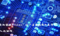 Tokenim 并不是一个广为人知的公司名，它可能在特
