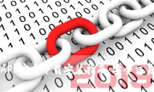 比特币钱包APP官方下载安装指南：安全交易与便捷管理