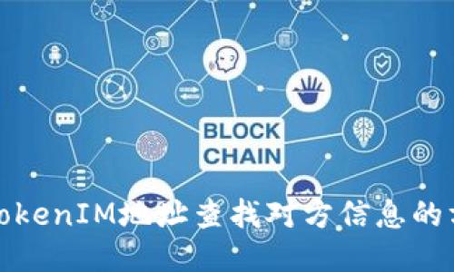 如何通过TokenIM地址查找对方信息的方法与技巧