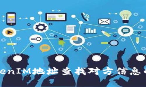 如何通过TokenIM地址查找对方信息的方法与技巧