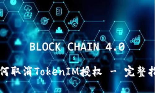 如何取消TokenIM授权 - 完整指南